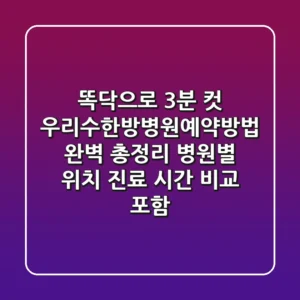 "똑닥으로 3분 컷", 우리수한방병원예약방법 완벽 총정리 (병원별 위치, 진료 시간 비교 포함)