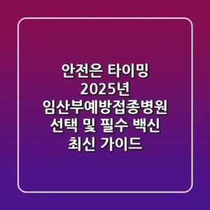 "안전은 타이밍!", 2025년 임산부예방접종병원 선택 및 필수 백신 최신 가이드