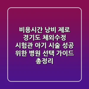 "비용·시간 낭비 제로", 경기도 체외수정 시험관 아기 시술 성공 위한 병원 선택 가이드 총정리