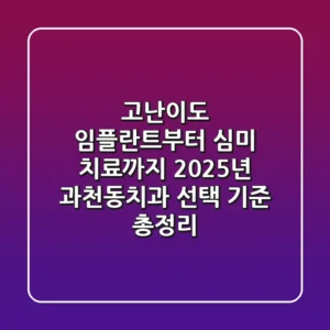 "고난이도 임플란트부터 심미 치료까지", 2025년 과천동치과 선택 기준 총정리