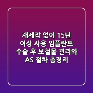 "재제작 없이 15년 이상 사용", 임플란트 수술 후 보철물 관리와 A/S 절차 총정리
