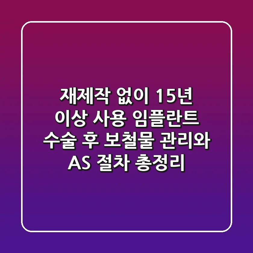 "재제작 없이 15년 이상 사용", 임플란트 수술 후 보철물 관리와 A/S 절차 총정리