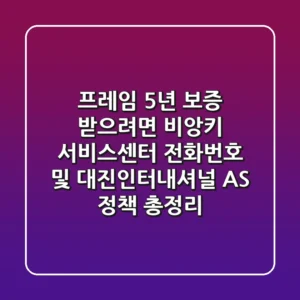 "프레임 5년 보증 받으려면?", 비앙키 서비스센터 전화번호 및 대진인터내셔널 A/S 정책 총정리