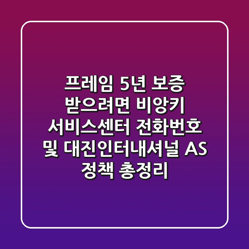 "프레임 5년 보증 받으려면?", 비앙키 서비스센터 전화번호 및 대진인터내셔널 A/S 정책 총정리