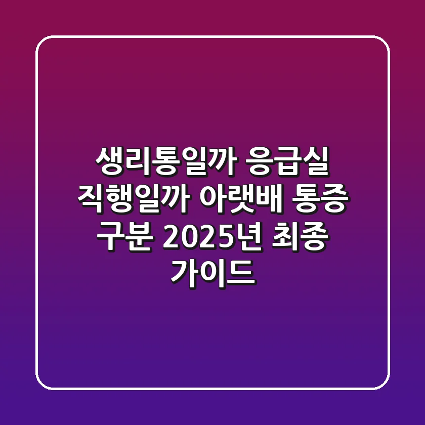 "생리통일까, 응급실 직행일까?", 아랫배 통증 구분 2025년 최종 가이드