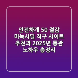 "안전하게 50% 절감", 미녹시딜 직구 사이트 추천과 2025년 통관 노하우 총정리