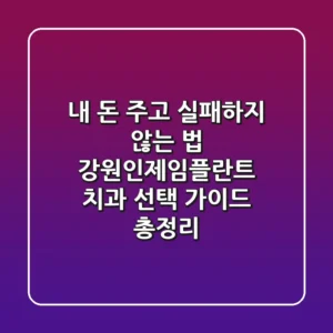 "내 돈 주고 실패하지 않는 법", 강원인제임플란트 치과 선택 가이드 총정리