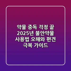 "약물 중독 걱정 끝", 2025년 불안약물 사용법: 오해와 편견 극복 가이드
