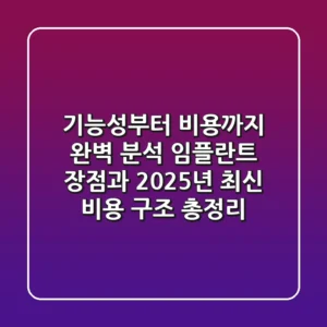 "기능성부터 비용까지 완벽 분석", 임플란트 장점과 2025년 최신 비용 구조 총정리