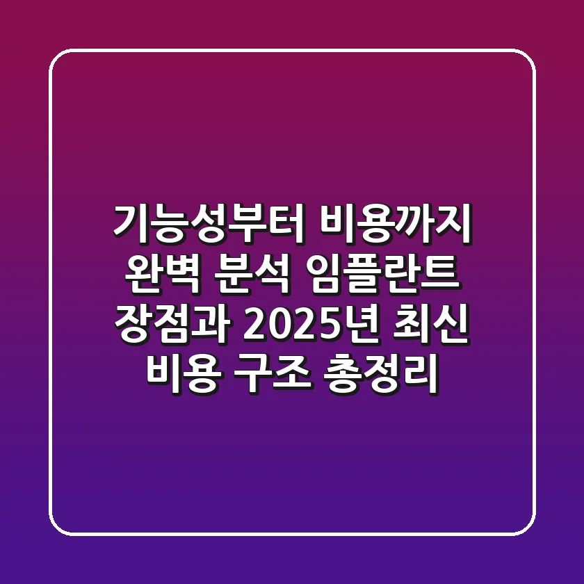 "기능성부터 비용까지 완벽 분석", 임플란트 장점과 2025년 최신 비용 구조 총정리