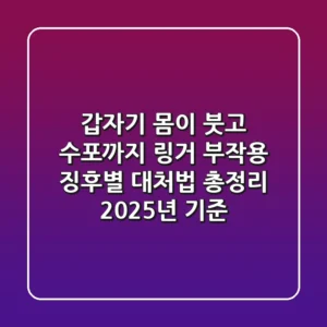 "갑자기 몸이 붓고 수포까지?", 링거 부작용 징후별 대처법 총정리 (2025년 기준)