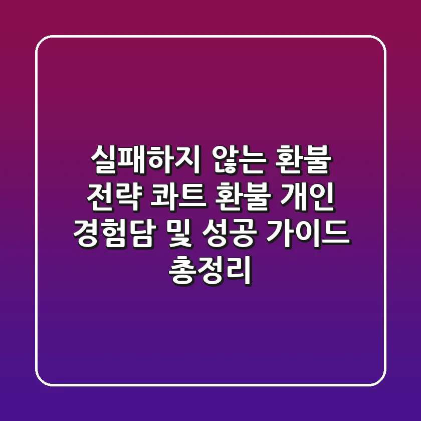 "실패하지 않는 환불 전략", 콰트 환불 개인 경험담 및 성공 가이드 총정리
