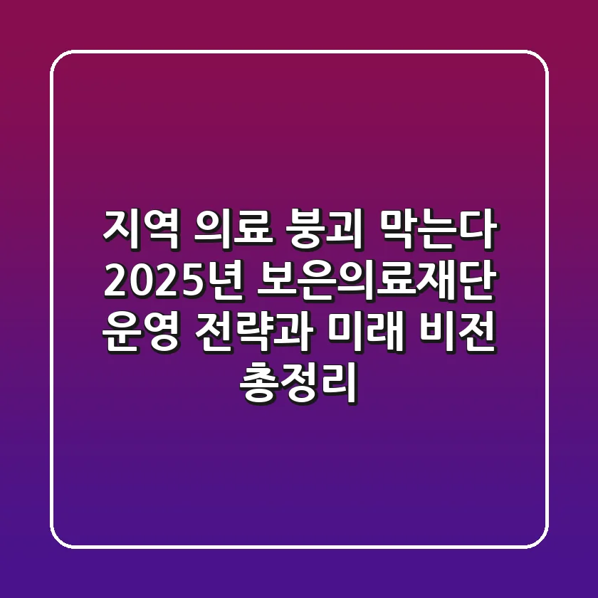 "지역 의료 붕괴 막는다", 2025년 보은의료재단 운영 전략과 미래 비전 총정리