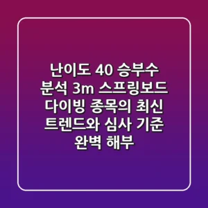"난이도 4.0" 승부수 분석: 3m 스프링보드, 다이빙 종목의 최신 트렌드와 심사 기준 완벽 해부