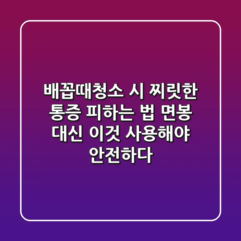 "배꼽때청소 시 찌릿한 통증 피하는 법", 면봉 대신 '이것' 사용해야 안전하다