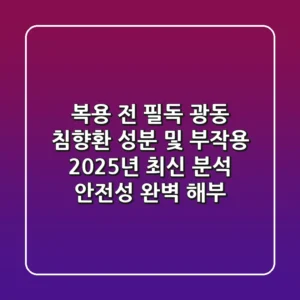 "복용 전 필독", 광동 침향환 성분 및 부작용 2025년 최신 분석: 안전성 완벽 해부