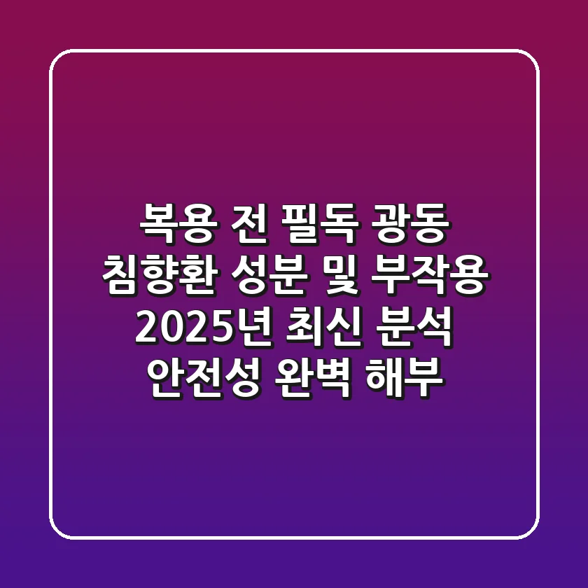 "복용 전 필독", 광동 침향환 성분 및 부작용 2025년 최신 분석: 안전성 완벽 해부
