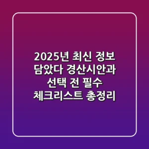 "2025년 최신 정보 담았다", 경산시안과 선택 전 필수 체크리스트 총정리
