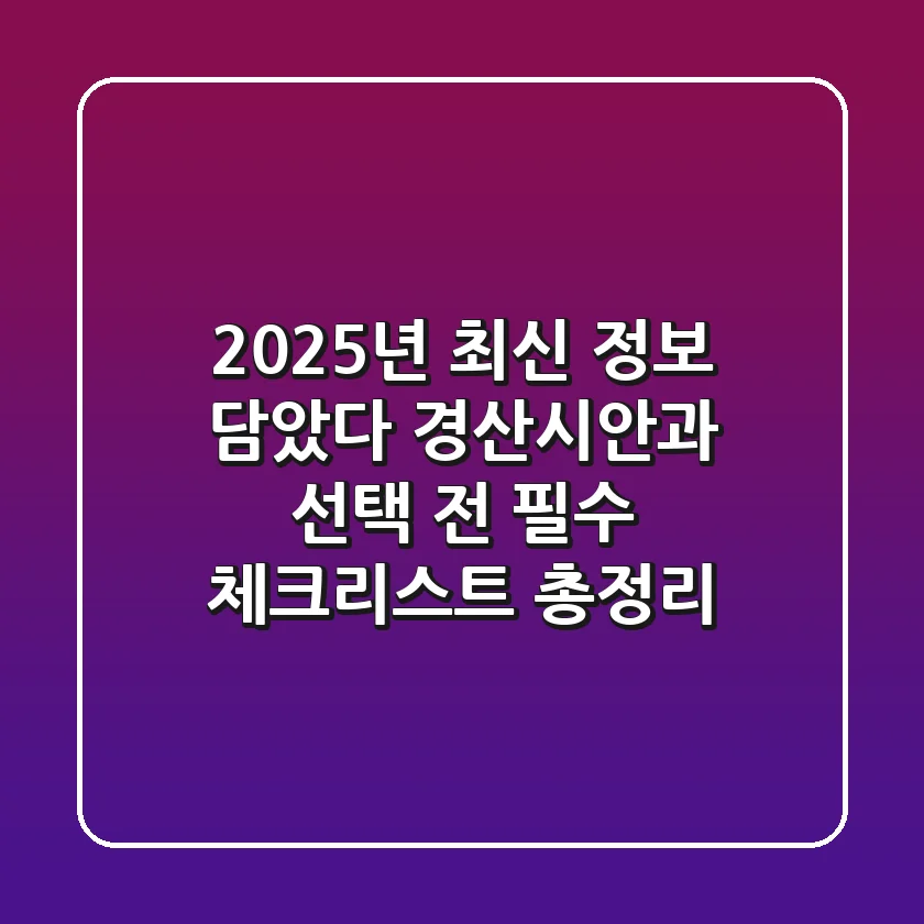 "2025년 최신 정보 담았다", 경산시안과 선택 전 필수 체크리스트 총정리