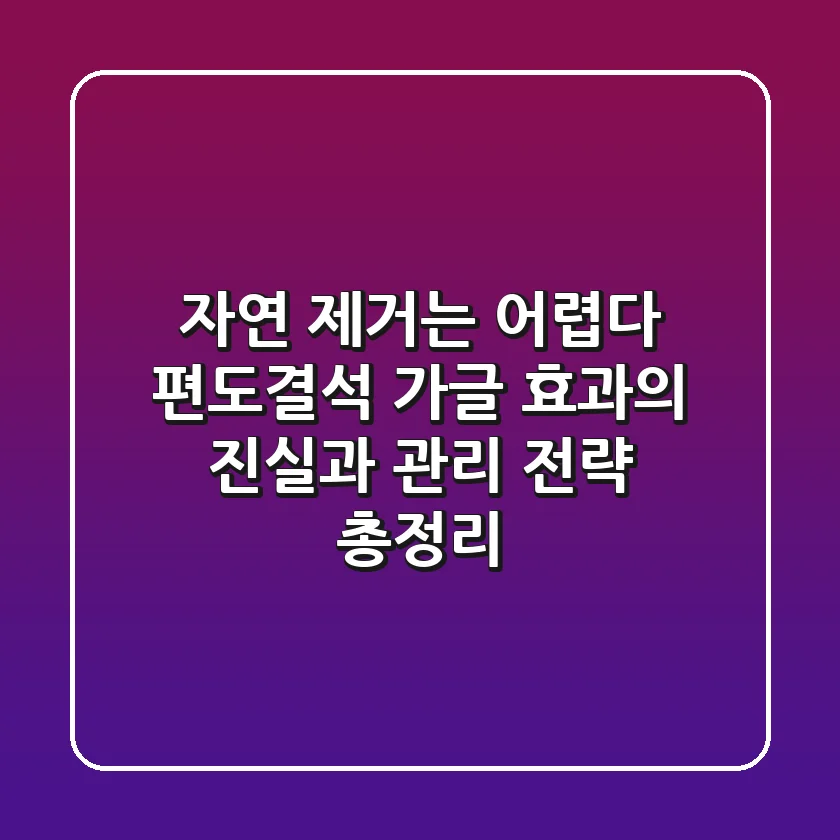 "자연 제거는 어렵다", 편도결석 가글 효과의 진실과 관리 전략 총정리
