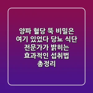 "양파, '혈당 뚝' 비밀은 여기 있었다", 당뇨 식단 전문가가 밝히는 효과적인 섭취법 총정리