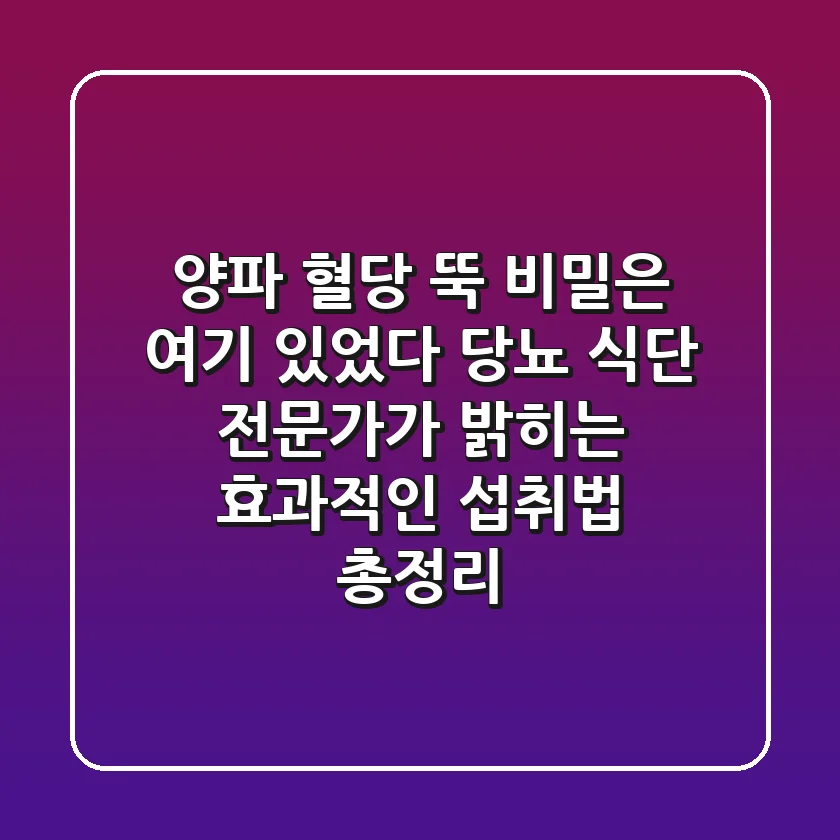 "양파, '혈당 뚝' 비밀은 여기 있었다", 당뇨 식단 전문가가 밝히는 효과적인 섭취법 총정리