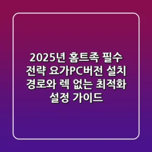 "2025년 홈트족 필수 전략", 요가PC버전 설치 경로와 렉 없는 최적화 설정 가이드