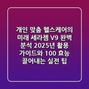 "개인 맞춤 헬스케어의 미래", 세라젬 V9 완벽 분석: 2025년 활용 가이드와 100% 효능 끌어내는 실전 팁