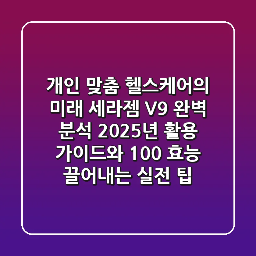 "개인 맞춤 헬스케어의 미래", 세라젬 V9 완벽 분석: 2025년 활용 가이드와 100% 효능 끌어내는 실전 팁