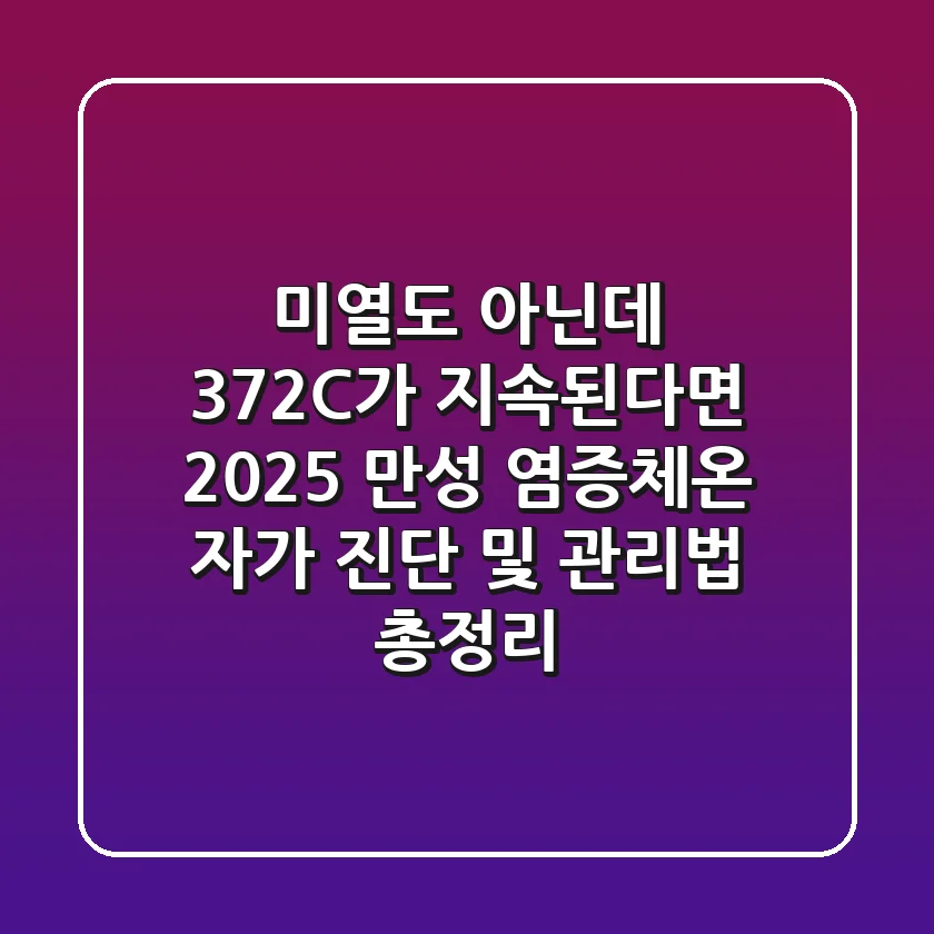 "미열도 아닌데 37.2°C가 지속된다면?", 2025 만성 염증체온 자가 진단 및 관리법 총정리