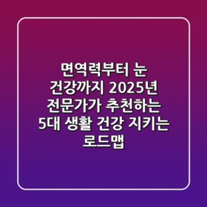 "면역력부터 눈 건강까지", 2025년 전문가가 추천하는 5대 생활 건강 지키는 로드맵