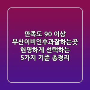 "만족도 90% 이상" 부산이비인후과잘하는곳 현명하게 선택하는 5가지 기준 총정리
