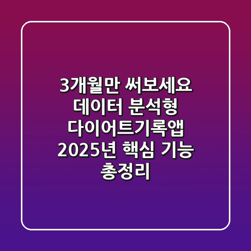 "3개월만 써보세요", 데이터 분석형 다이어트기록앱, 2025년 핵심 기능 총정리