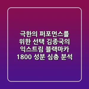 "극한의 퍼포먼스를 위한 선택", 김종국의 익스트림 블랙마카 1800 성분 심층 분석
