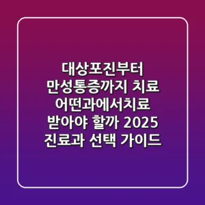 "대상포진부터 만성통증까지", 치료 어떤과에서치료 받아야 할까? 2025 진료과 선택 가이드