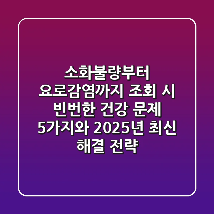 "소화불량부터 요로감염까지", 조회 시 빈번한 건강 문제 5가지와 2025년 최신 해결 전략