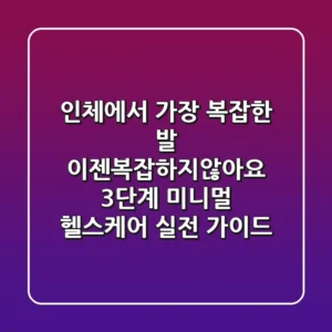 "인체에서 가장 복잡한 발?", 이젠복잡하지않아요! 3단계 미니멀 헬스케어 실전 가이드
