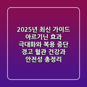 "2025년 최신 가이드", 아르기닌 효과 극대화와 복용 중단 경고: 혈관 건강과 안전성 총정리