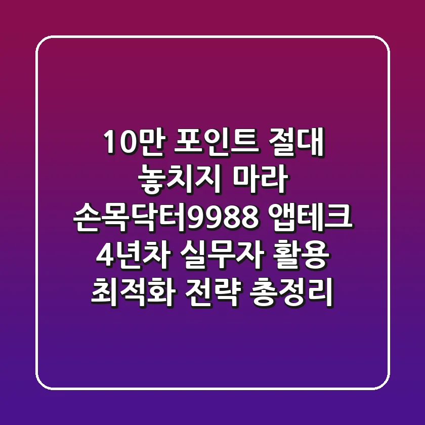 "10만 포인트 절대 놓치지 마라", 손목닥터9988 앱테크 4년차 실무자 활용 최적화 전략 총정리