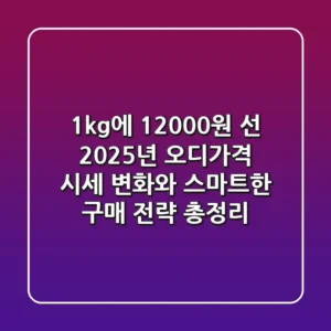 "1kg에 12,000원 선?", 2025년 오디가격 시세 변화와 스마트한 구매 전략 총정리