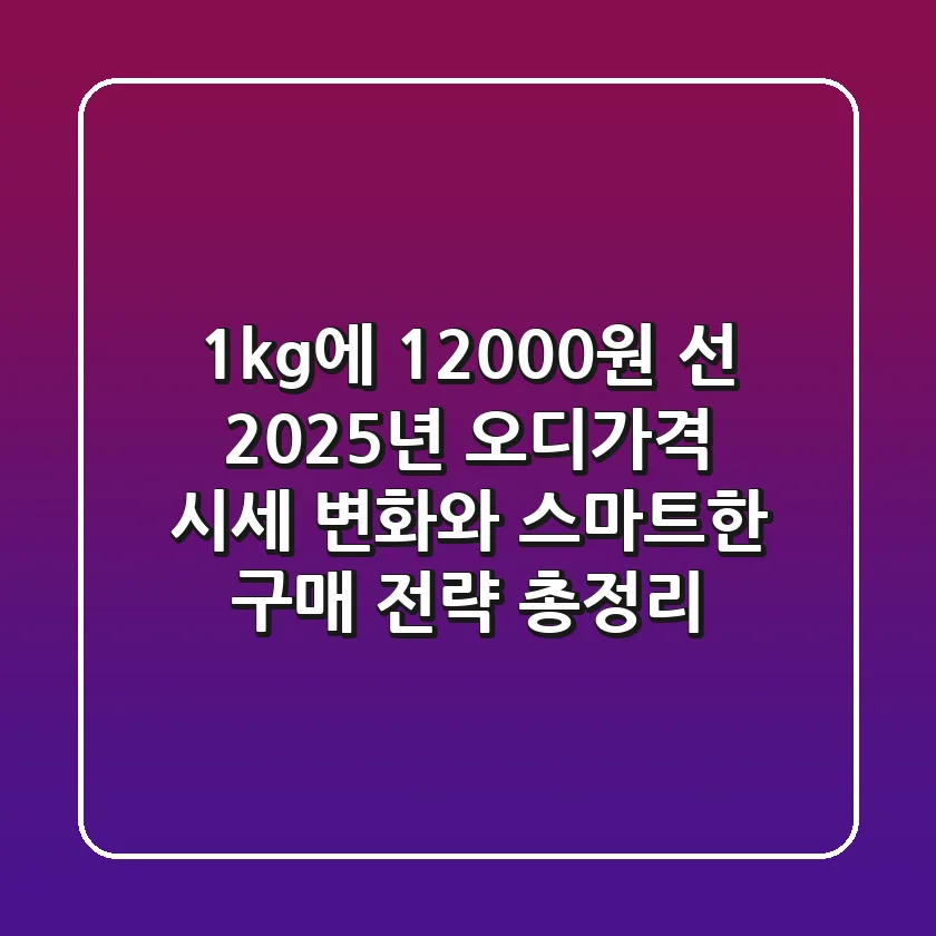 "1kg에 12,000원 선?", 2025년 오디가격 시세 변화와 스마트한 구매 전략 총정리