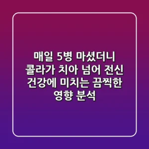 "매일 5병 마셨더니", 콜라가 치아 넘어 전신 건강에 미치는 끔찍한 영향 분석