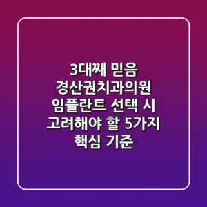 "3대째 믿음", 경산권치과의원 임플란트 선택 시 고려해야 할 5가지 핵심 기준