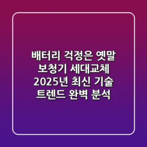 "배터리 걱정은 옛말" 보청기 세대교체, 2025년 최신 기술 트렌드 완벽 분석