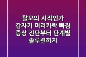 “탈모의 시작인가?”, 갑자기 머리카락 빠짐 증상 진단부터 단계별 솔루션까지