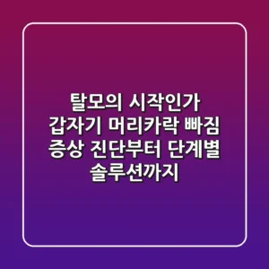 "탈모의 시작인가?", 갑자기 머리카락 빠짐 증상 진단부터 단계별 솔루션까지