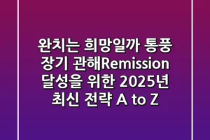 “완치는 희망일까?”, 통풍 장기 관해(Remission) 달성을 위한 2025년 최신 전략 A to Z