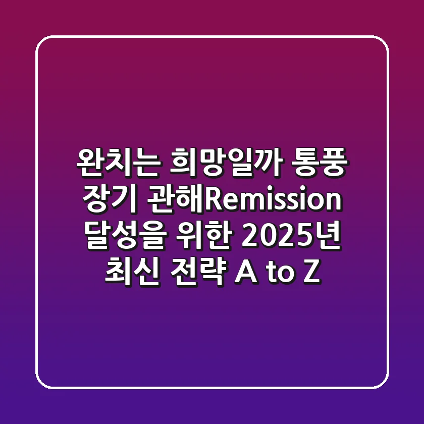"완치는 희망일까?", 통풍 장기 관해(Remission) 달성을 위한 2025년 최신 전략 A to Z