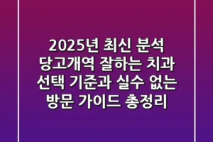 “2025년 최신 분석”, 당고개역 잘하는 치과 선택 기준과 실수 없는 방문 가이드 총정리