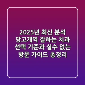 "2025년 최신 분석", 당고개역 잘하는 치과 선택 기준과 실수 없는 방문 가이드 총정리